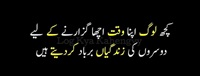 Kuch log apnay achay waqt kay lia doosron ki zindagiyan barbad kartay hain